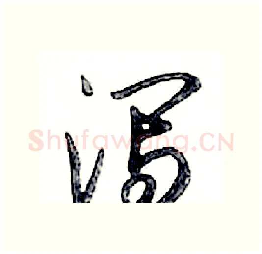 泻硬笔行书写法,摘自邓散木硬笔书法字帖