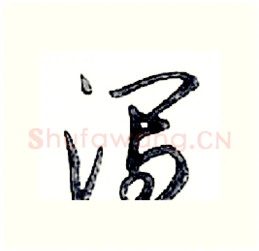 泻硬笔行书写法,摘自邓散木硬笔书法字帖