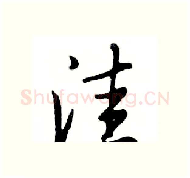 洼硬笔行书写法,摘自邓散木硬笔书法字帖
