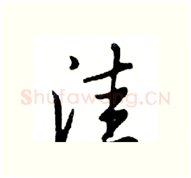 洼硬笔行书写法,摘自邓散木硬笔书法字帖