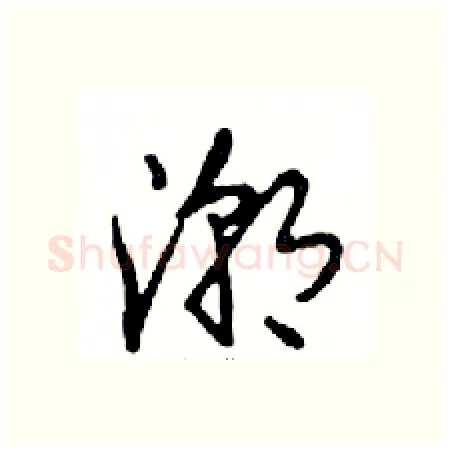 潮硬笔行书写法,摘自邓散木硬笔书法字帖