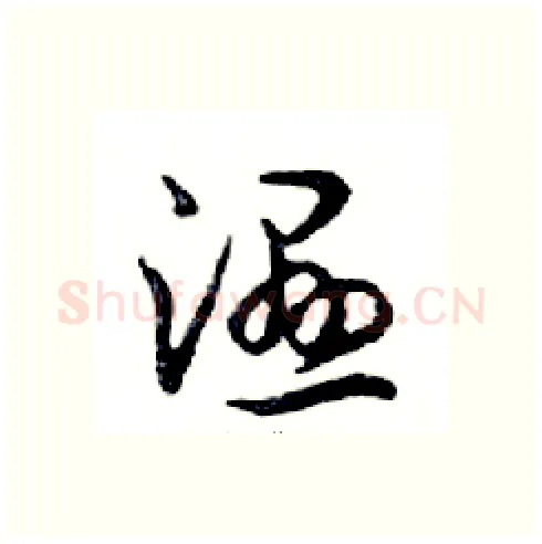 濕硬笔行书写法,摘自邓散木硬笔书法字帖