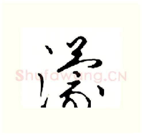 濛硬笔行书写法,摘自邓散木硬笔书法字帖