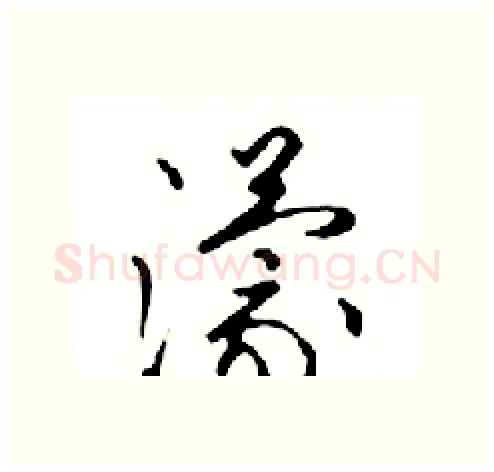 濛硬笔行书写法,摘自邓散木硬笔书法字帖