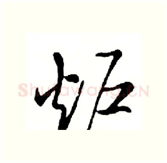 炉硬笔行书写法,摘自邓散木硬笔书法字帖