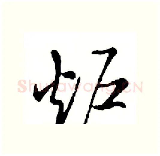 炉硬笔行书写法,摘自邓散木硬笔书法字帖