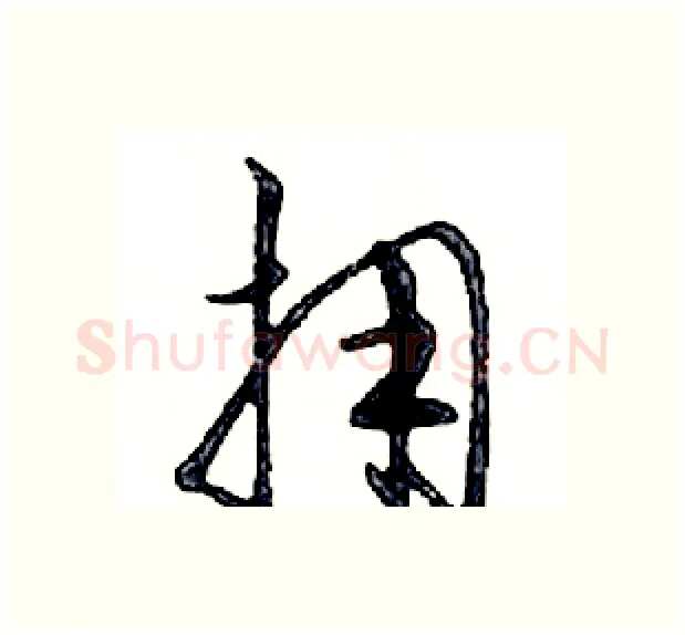 拥硬笔行书写法,摘自邓散木硬笔书法字帖