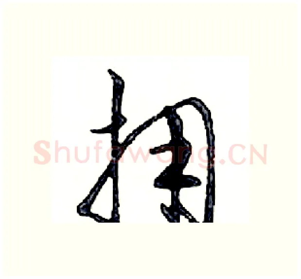 拥硬笔行书写法,摘自邓散木硬笔书法字帖