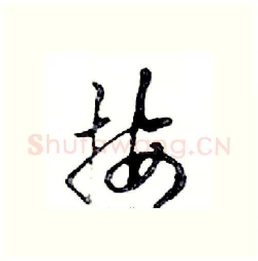 按硬笔行书写法,摘自邓散木硬笔书法字帖