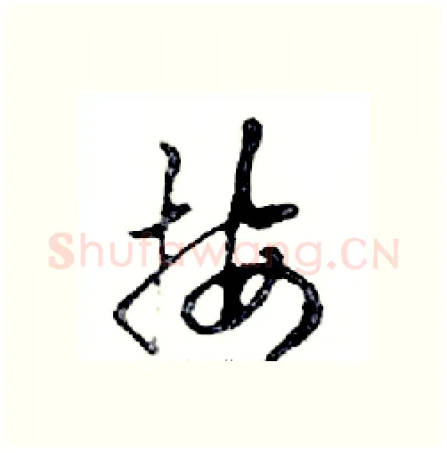 按硬笔行书写法,摘自邓散木硬笔书法字帖