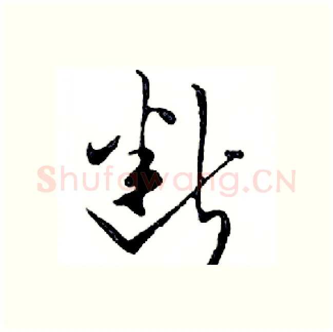 断硬笔行书写法,摘自邓散木硬笔书法字帖