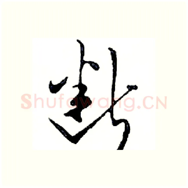 断硬笔行书写法,摘自邓散木硬笔书法字帖