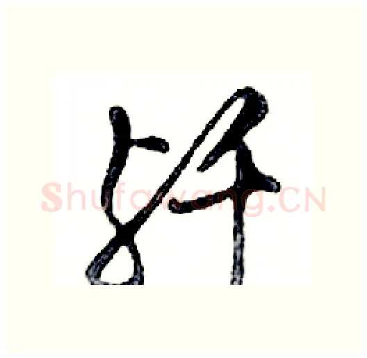 歼硬笔行书写法,摘自邓散木硬笔书法字帖
