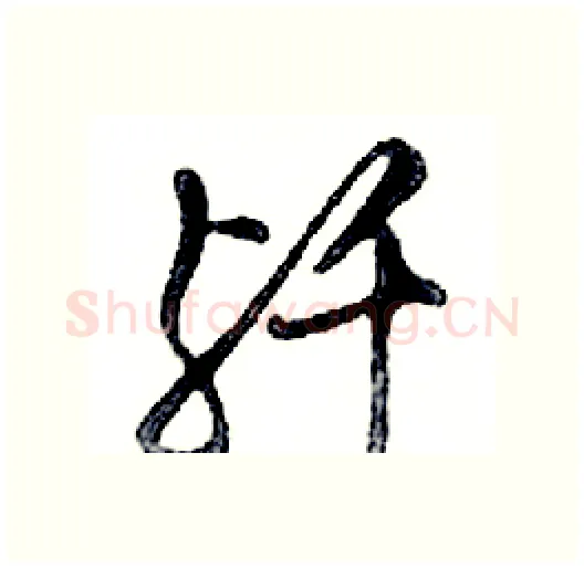 歼硬笔行书写法,摘自邓散木硬笔书法字帖