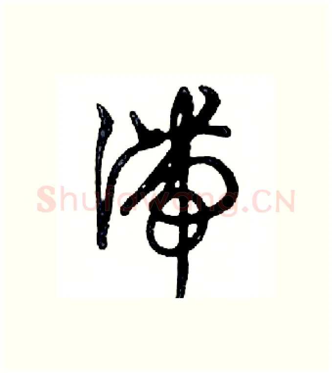 滞硬笔行书写法,摘自邓散木硬笔书法字帖