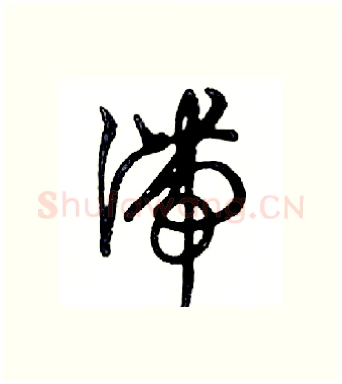 滞硬笔行书写法,摘自邓散木硬笔书法字帖