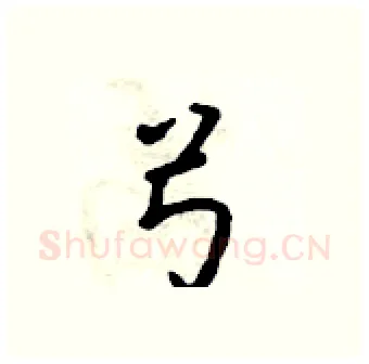 弓硬笔行书写法,摘自吴身元硬笔书法字帖