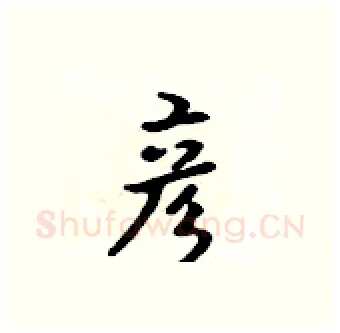 彦硬笔行书写法,摘自吴身元硬笔书法字帖