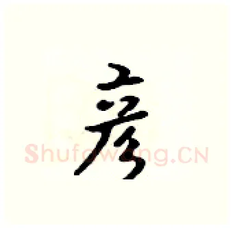 彦硬笔行书写法,摘自吴身元硬笔书法字帖