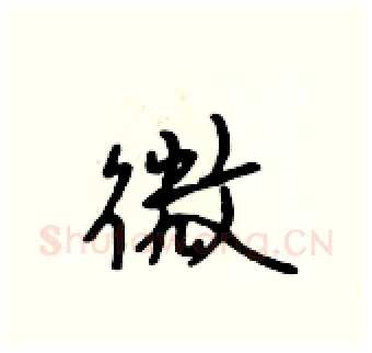 微硬笔行书写法,摘自吴身元硬笔书法字帖