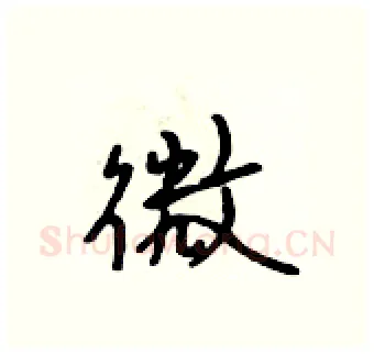 微硬笔行书写法,摘自吴身元硬笔书法字帖