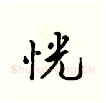 恍硬笔行书写法,摘自吴身元硬笔书法字帖