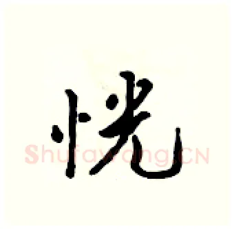 恍硬笔行书写法,摘自吴身元硬笔书法字帖