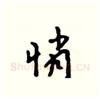 悄硬笔行书写法,摘自吴身元硬笔书法字帖