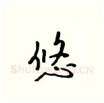 悠硬笔行书写法,摘自吴身元硬笔书法字帖