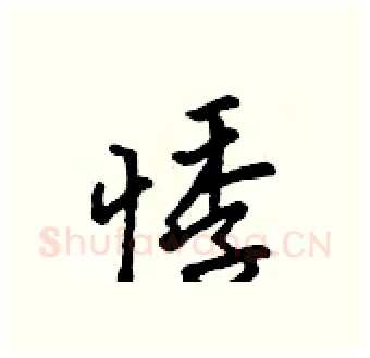 悸硬笔行书写法,摘自吴身元硬笔书法字帖