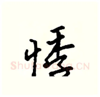 悸硬笔行书写法,摘自吴身元硬笔书法字帖