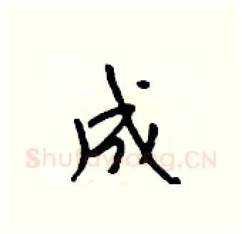 成硬笔行书写法,摘自吴身元硬笔书法字帖