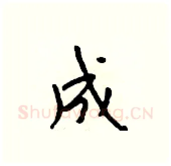成硬笔行书写法,摘自吴身元硬笔书法字帖