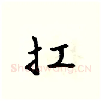 扛硬笔行书写法,摘自吴身元硬笔书法字帖