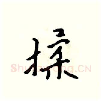 揉硬笔行书写法,摘自吴身元硬笔书法字帖