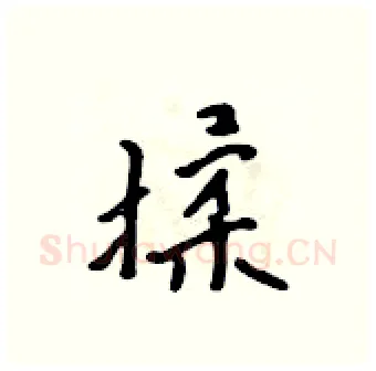 揉硬笔行书写法,摘自吴身元硬笔书法字帖