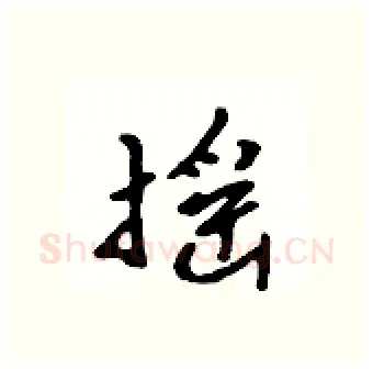 摇硬笔行书写法,摘自吴身元硬笔书法字帖