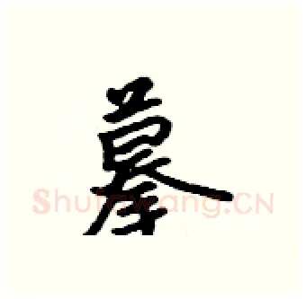 摹硬笔行书写法,摘自吴身元硬笔书法字帖