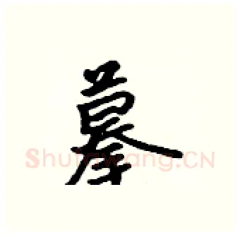 摹硬笔行书写法,摘自吴身元硬笔书法字帖