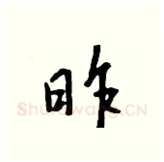 昨硬笔行书写法,摘自吴身元硬笔书法字帖