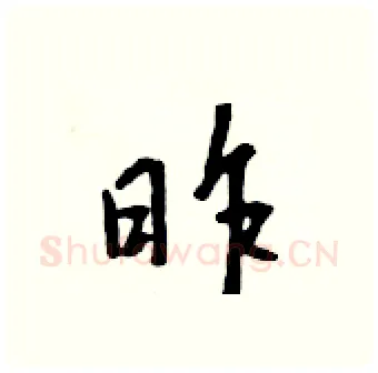 昨硬笔行书写法,摘自吴身元硬笔书法字帖
