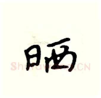 晒硬笔行书写法,摘自吴身元硬笔书法字帖