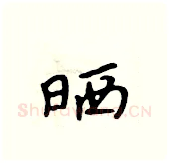 晒硬笔行书写法,摘自吴身元硬笔书法字帖