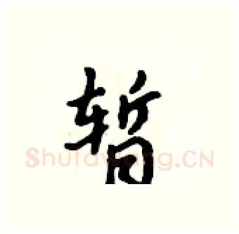 暂硬笔行书写法,摘自吴身元硬笔书法字帖