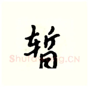 暂硬笔行书写法,摘自吴身元硬笔书法字帖