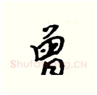 曾硬笔行书写法,摘自吴身元硬笔书法字帖
