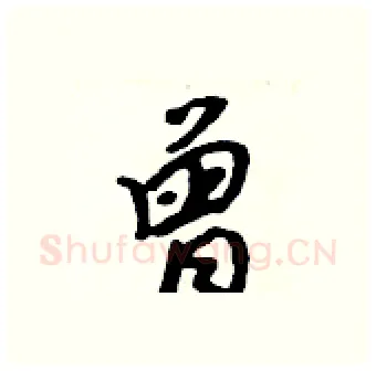 曾硬笔行书写法,摘自吴身元硬笔书法字帖