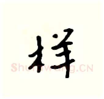 样硬笔行书写法,摘自吴身元硬笔书法字帖