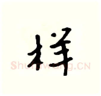 样硬笔行书写法,摘自吴身元硬笔书法字帖