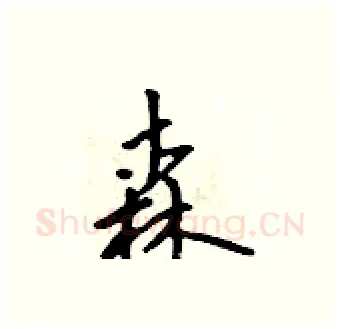 森硬笔行书写法,摘自吴身元硬笔书法字帖